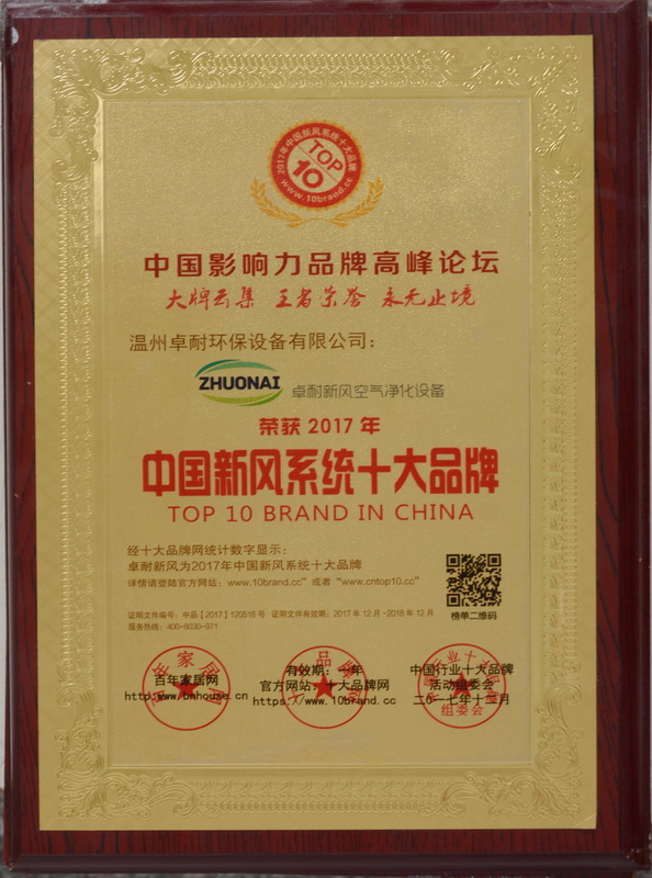 荣获2017年度中国新风系统十大品牌